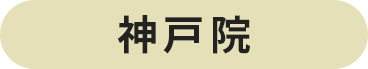 神戸院